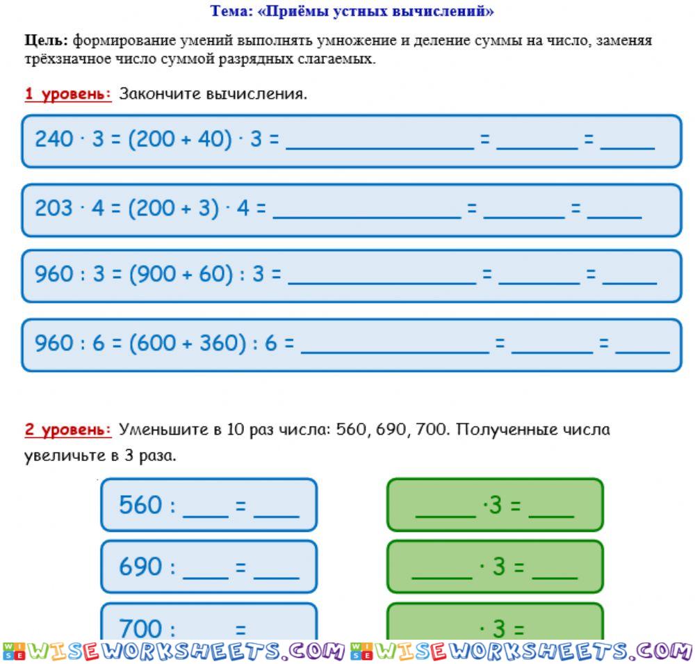 Раздел -Умножение и деление- 1 - 2 уровни Приёмы устных вычислений