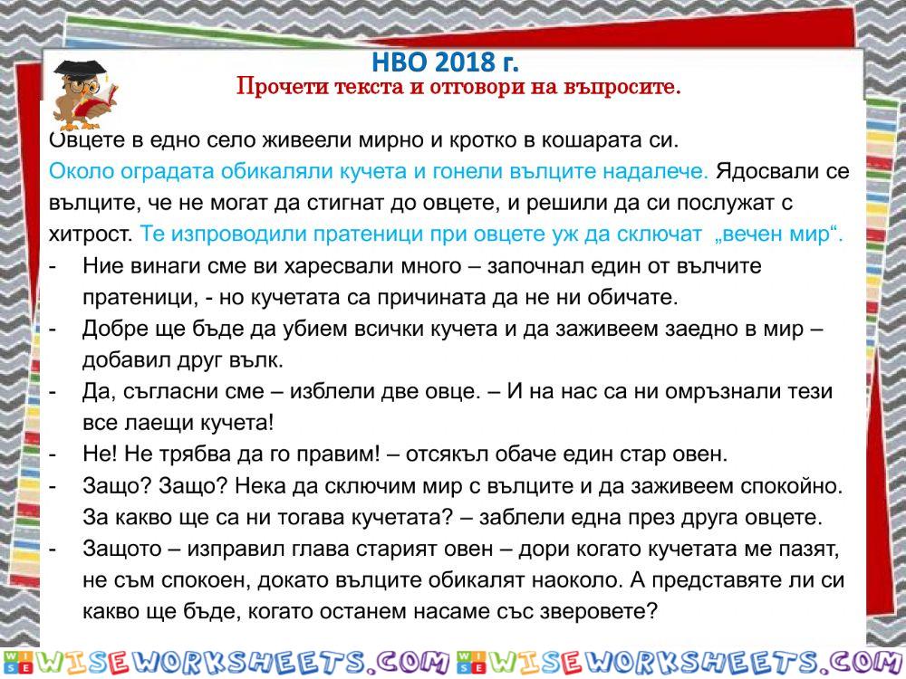 БЕЛ - НВО 2018 г.