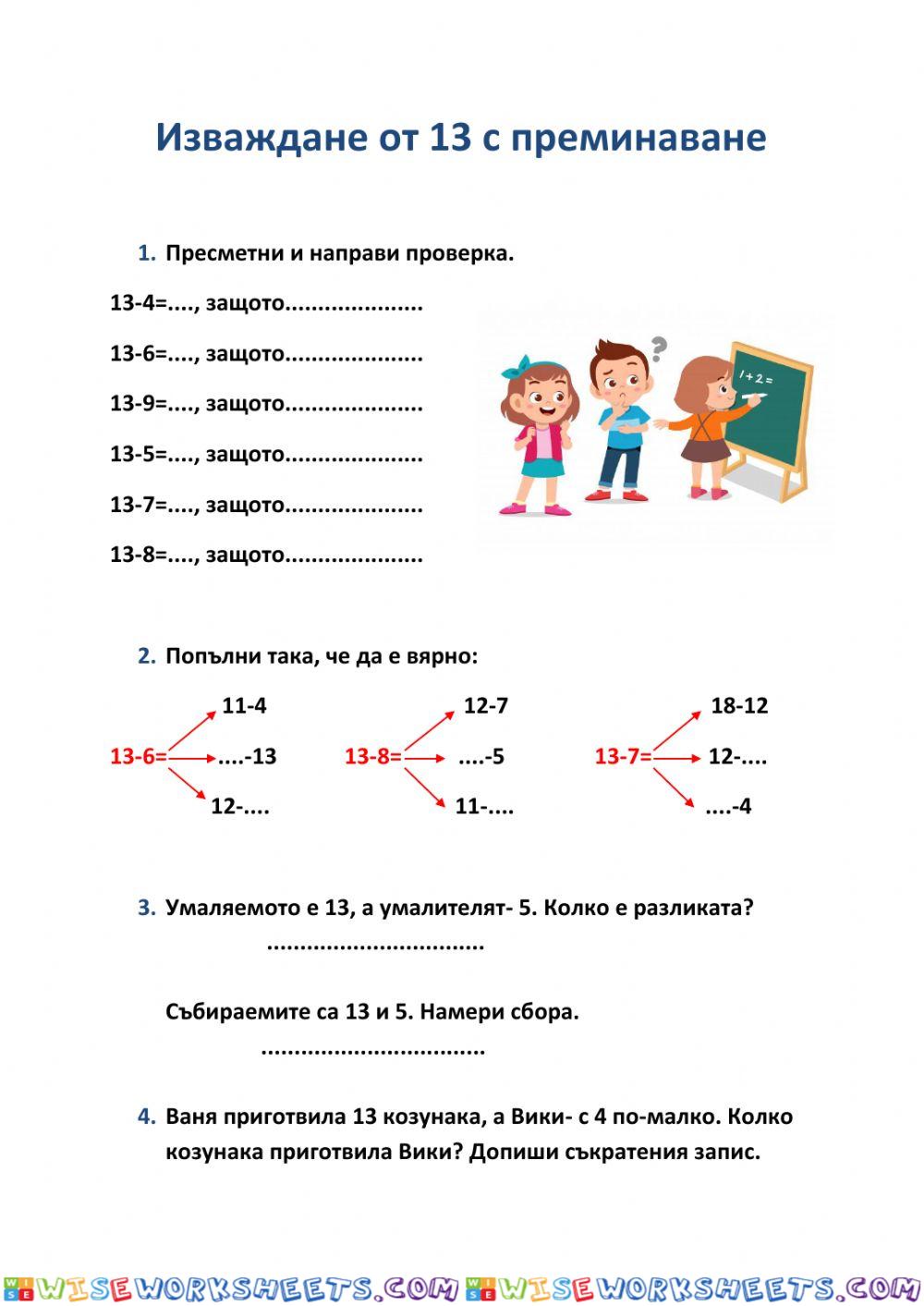 Изваждане от 13 с преминаване