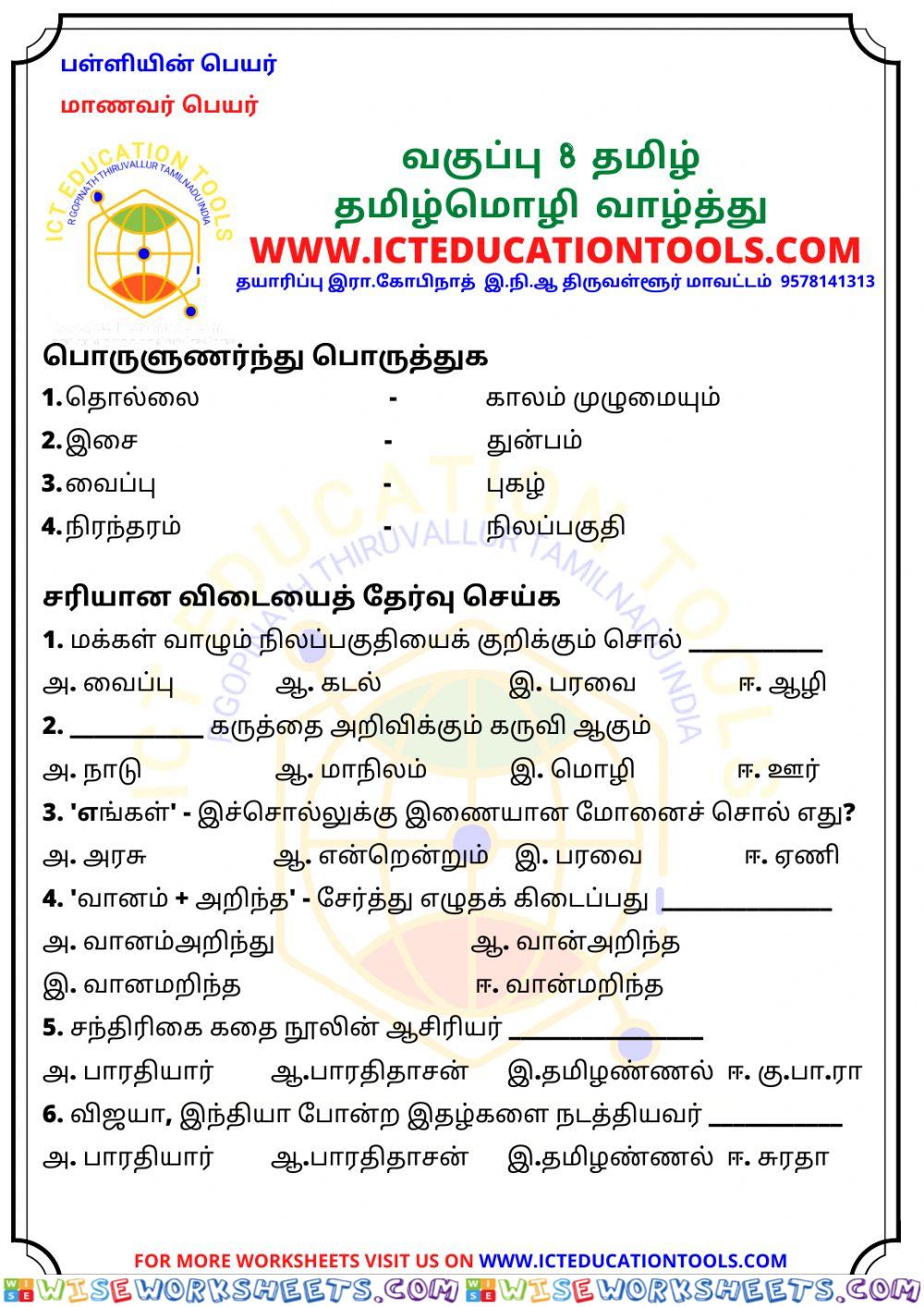 Std 8 tamil unit 1 tamilmozhivazhthu