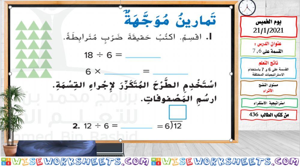 التمرين الموجه القسمة على 6-، 7