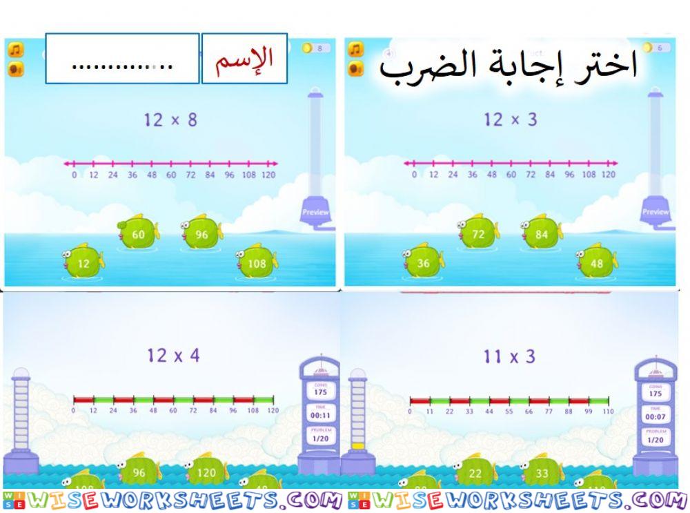 الضرب في 11 و 12