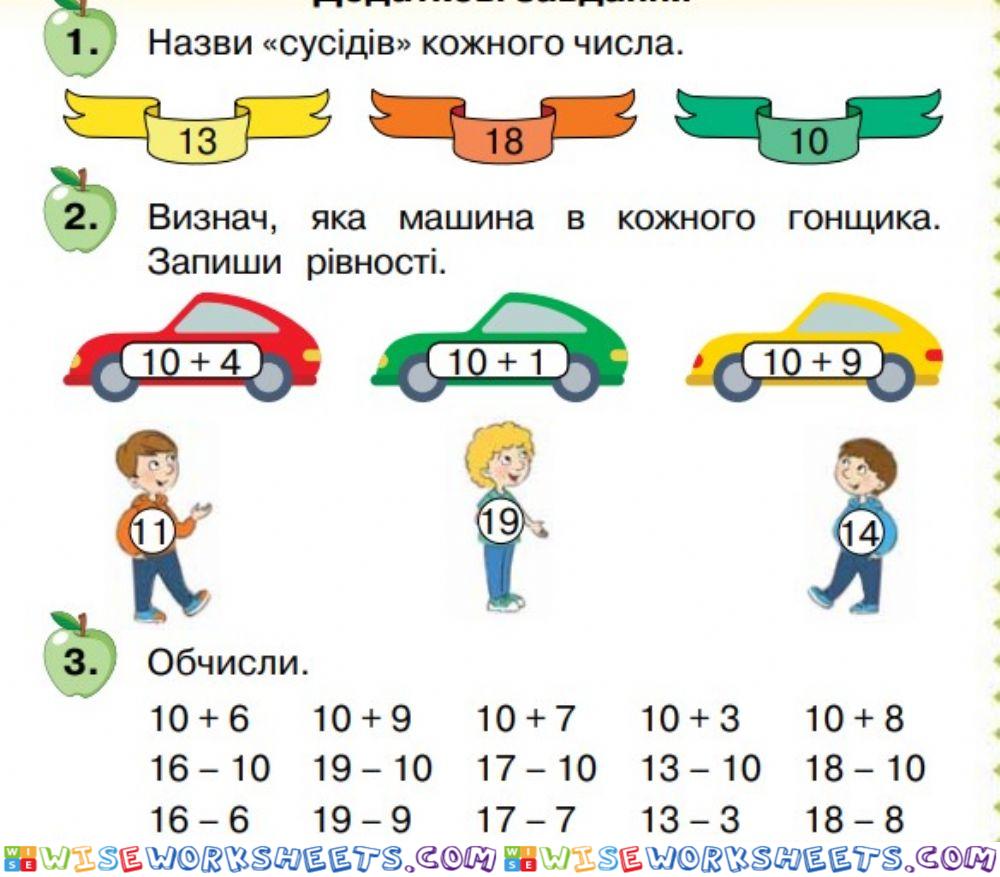 Додавання і віднімання в межах 20