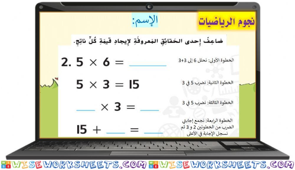 الضرب في 6 المستوى الأول