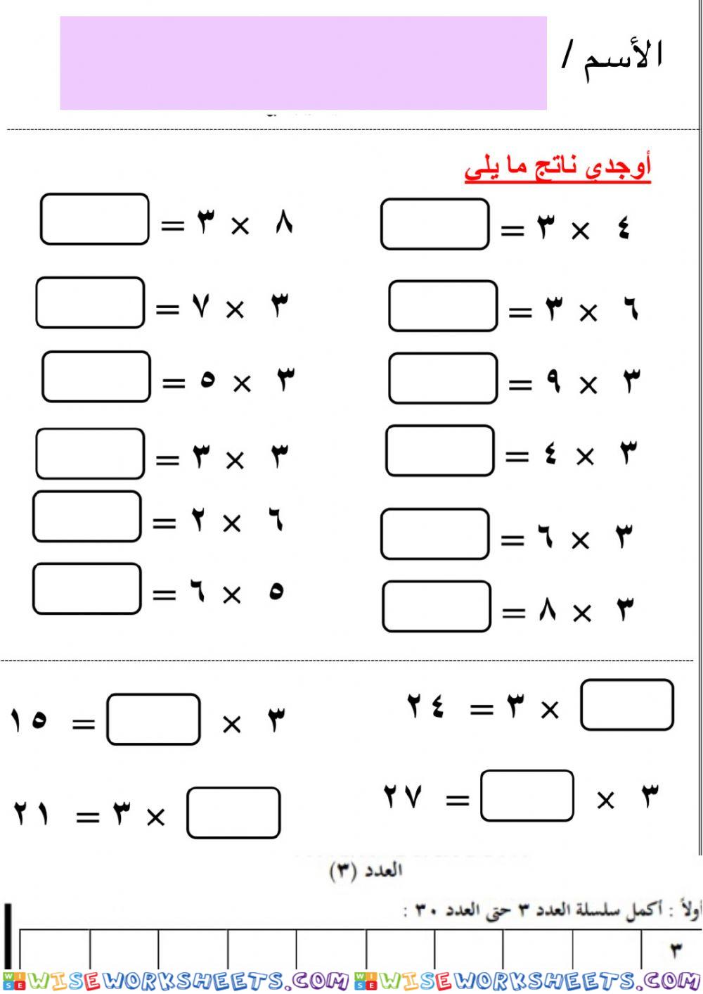 جدول ضرب 3 و 6