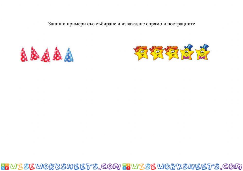 Събиране и изваждане на числата до 5