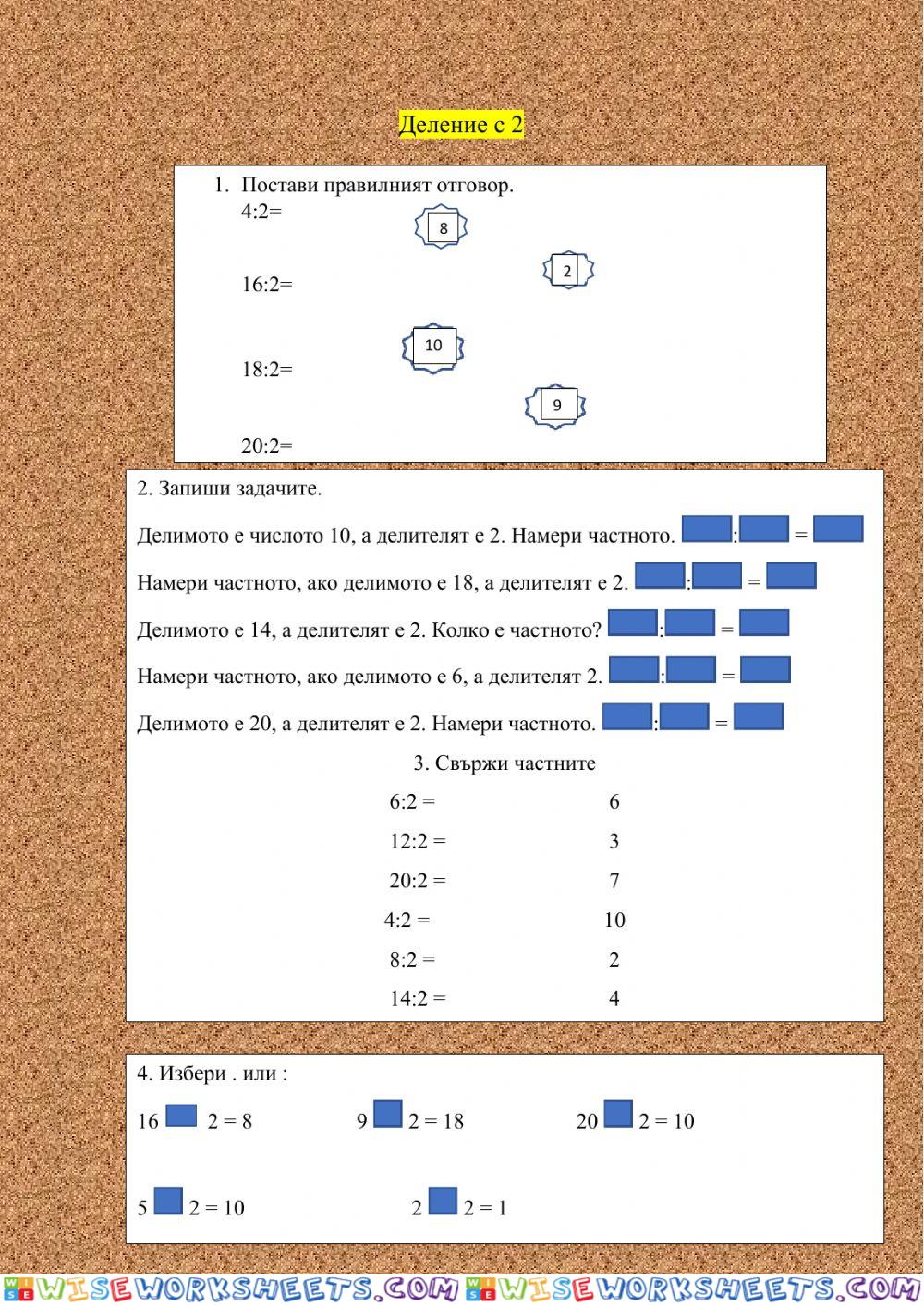 Деление с 2