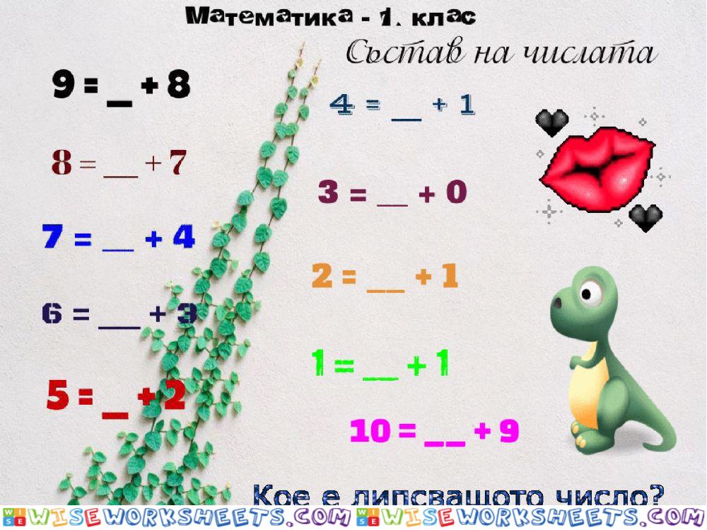 Математика - 1.клас