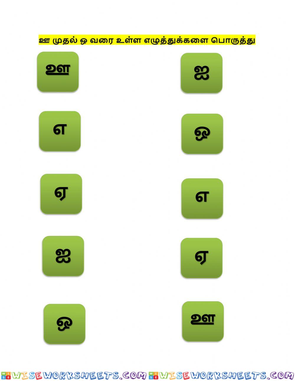 Tamil -REVISION - ஊ முதல் ஒ வரை உள்ள எழுத்துக்களை பொருத்தி மகிழ்