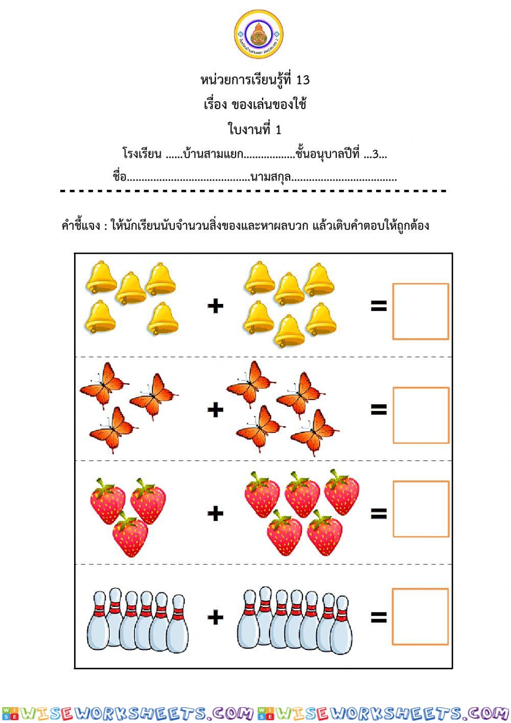 ของเล่นของใช้ ใบงาน 1