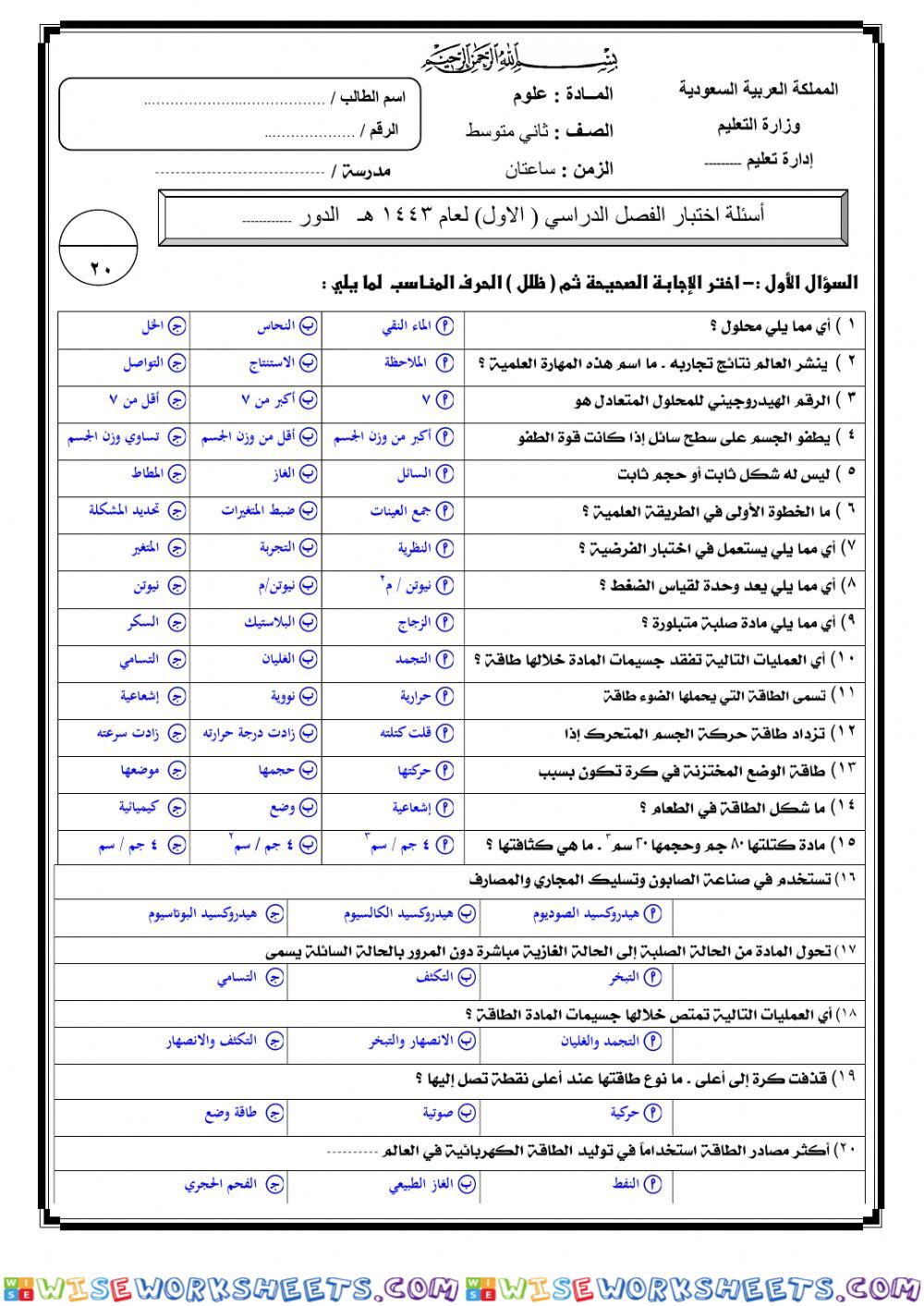 اختبار نهائي لمادة العلوم 2م ف1عام 1443هـ