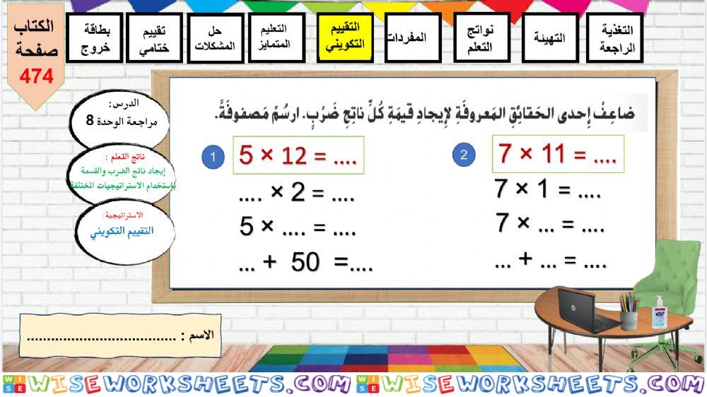 الضرب في 11 و12