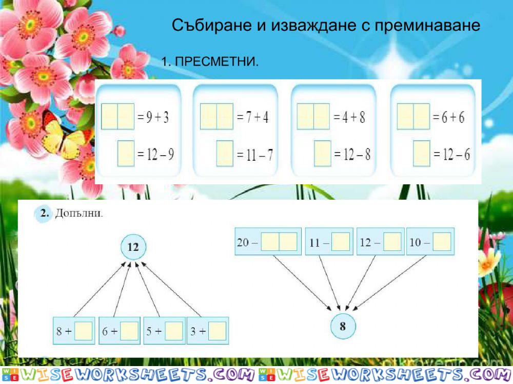 Събиране и изваждане до 20