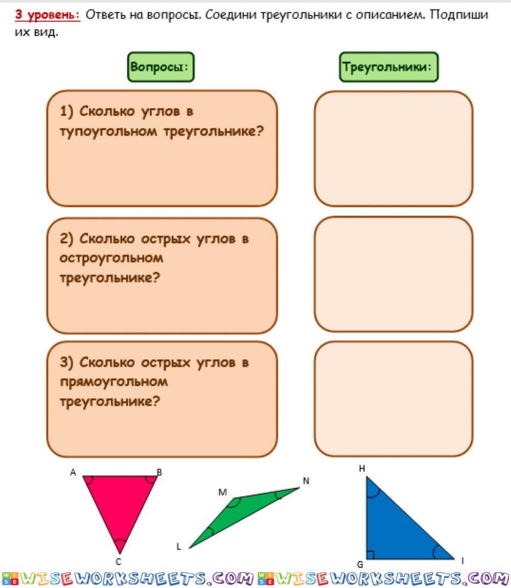 3 уровень Виды треугольников прямоугольный, тупоугольный, остроугольный