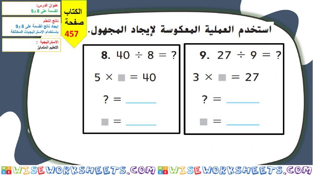 القسمة على 8و9