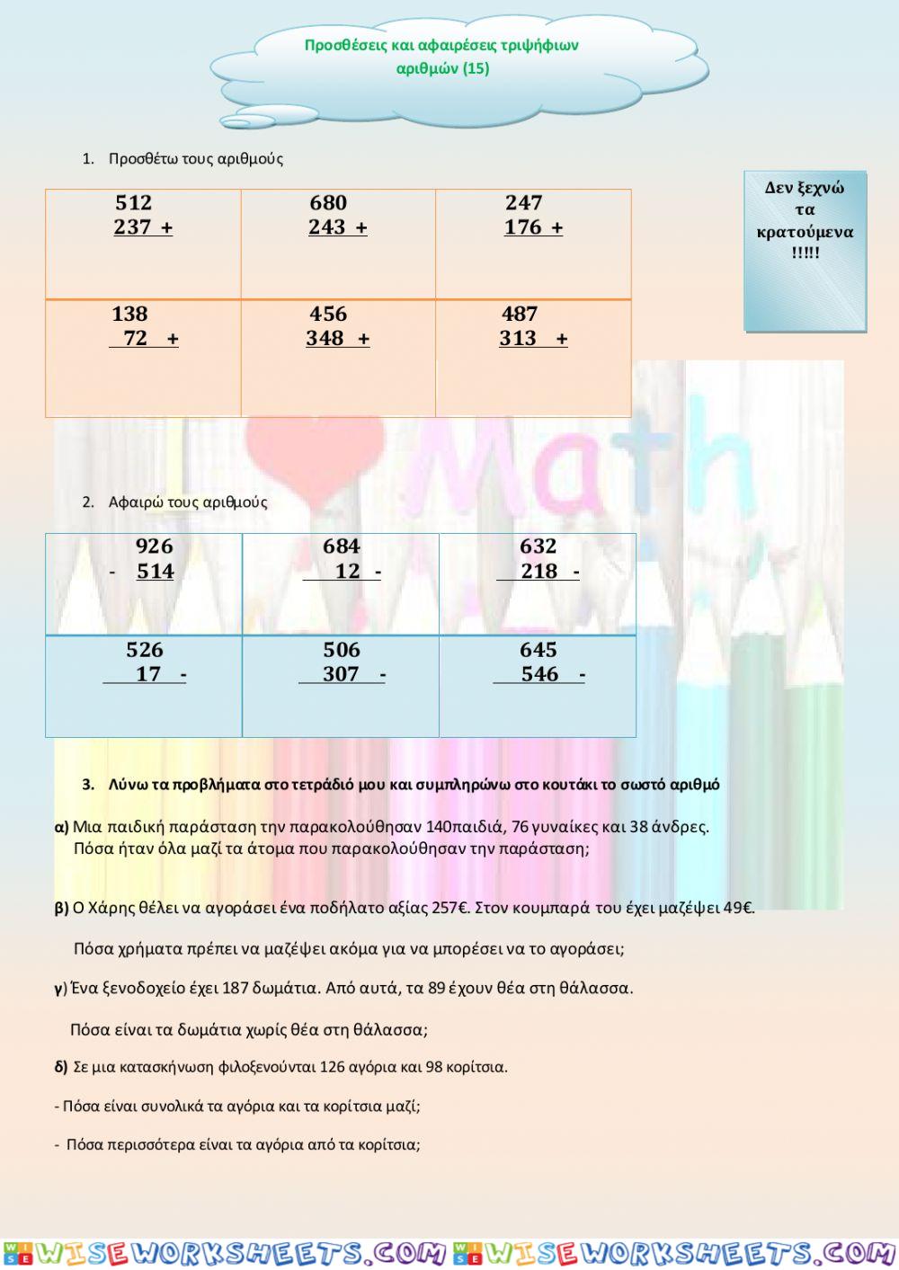 Μαθηματικά Γ΄ Κεφάλαιο 15:Προσθέσεις και αφαιρέσεις τριψήφιων αριθμών