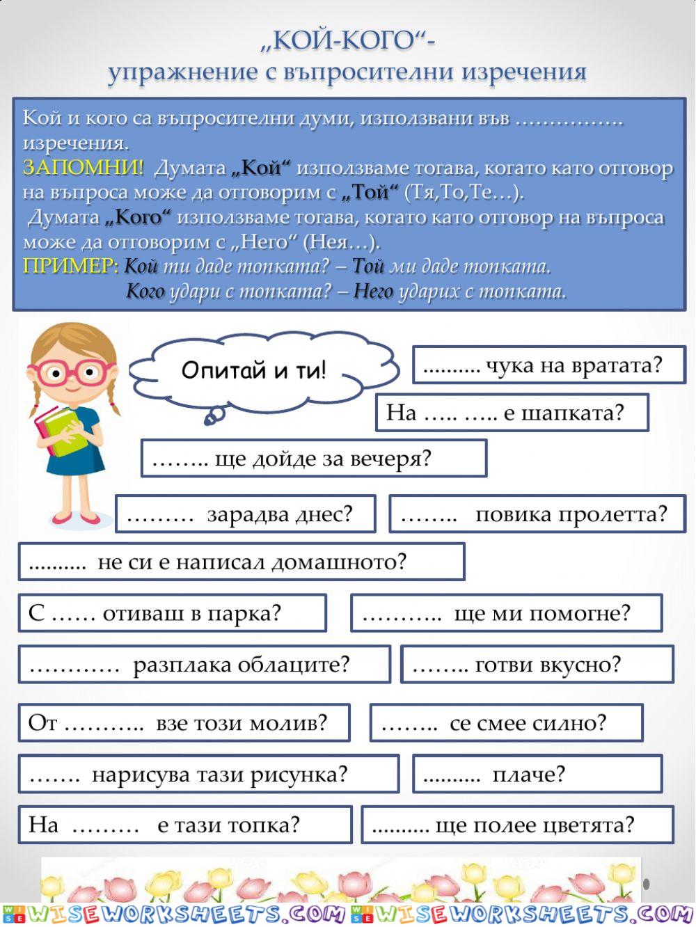 Кой-Кого - Въпросителни изречения