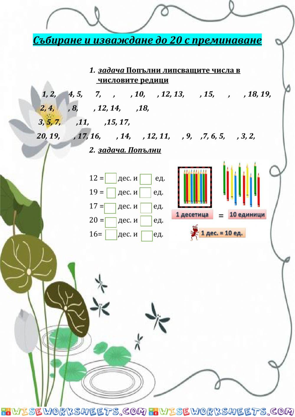 Събиране и изваждане до 20