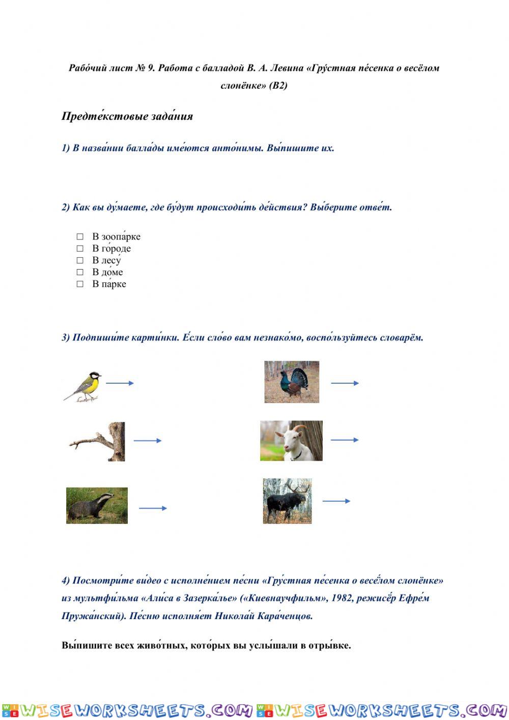 Рабо́чий лист № 9. Работа с балладой В. А. Левина «Гру́стная пе́сенка о весёлом слонёнке» (B2)