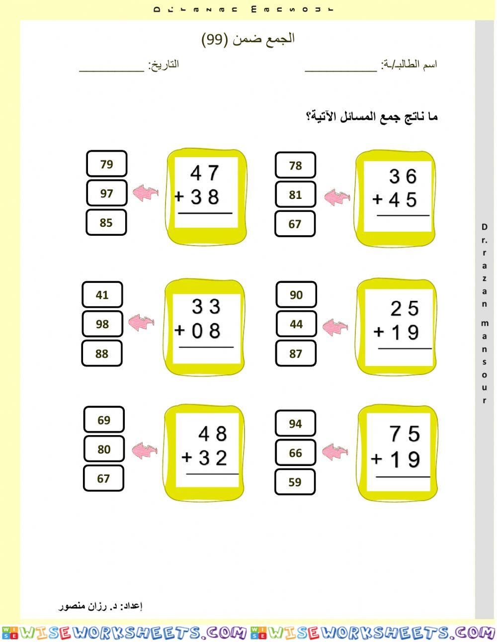 الجمع ضمن 99 بالحمل