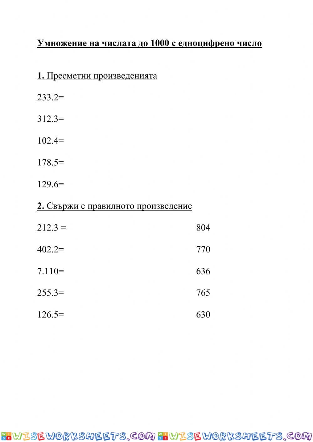 Умножение на числата до 1000 с едноцифрено число