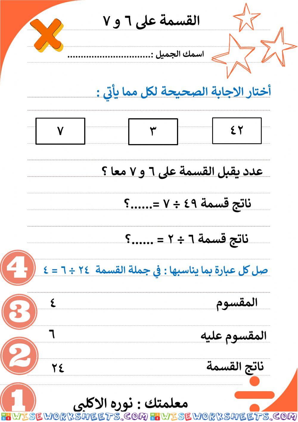 القسمة على 6 و7