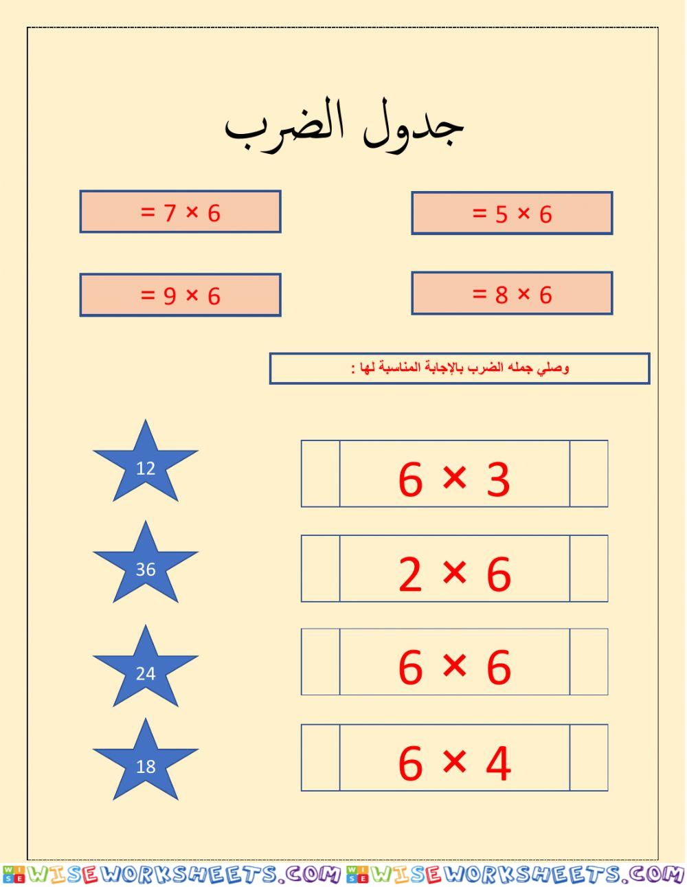 جدول الضرب 6