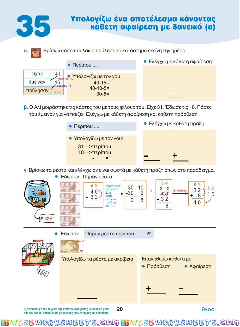 35  - Αφαίρεση