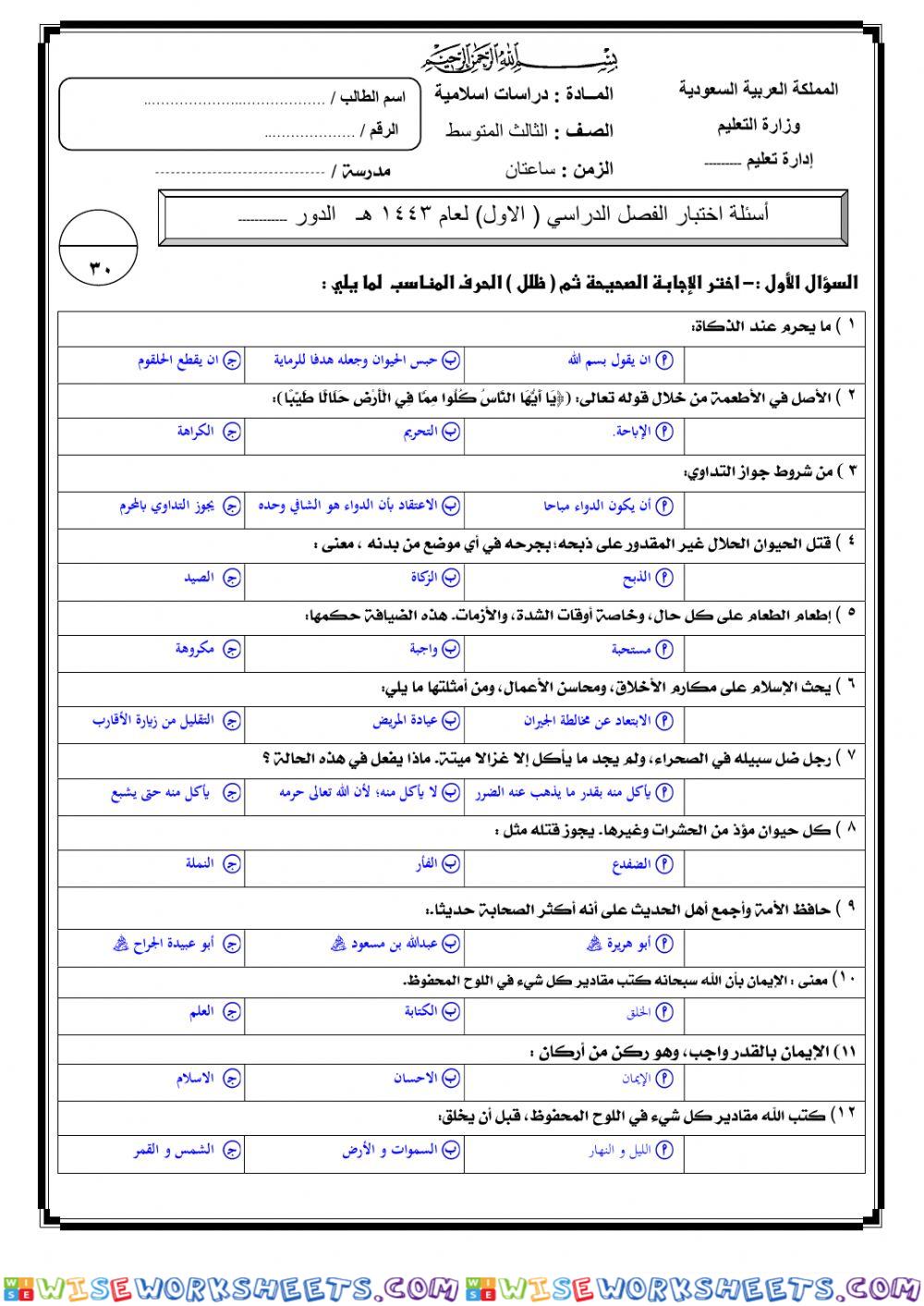 اختبار نهائي لمادة دراسات اسلامية 3م ف1 عام 1443هـ