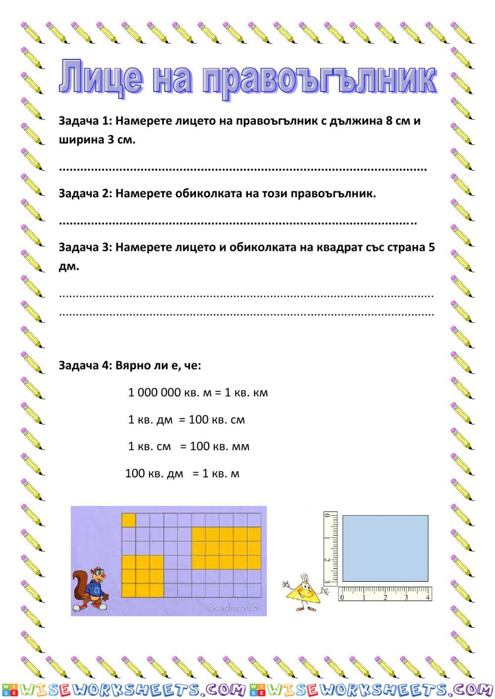 Лице на правоъгълник