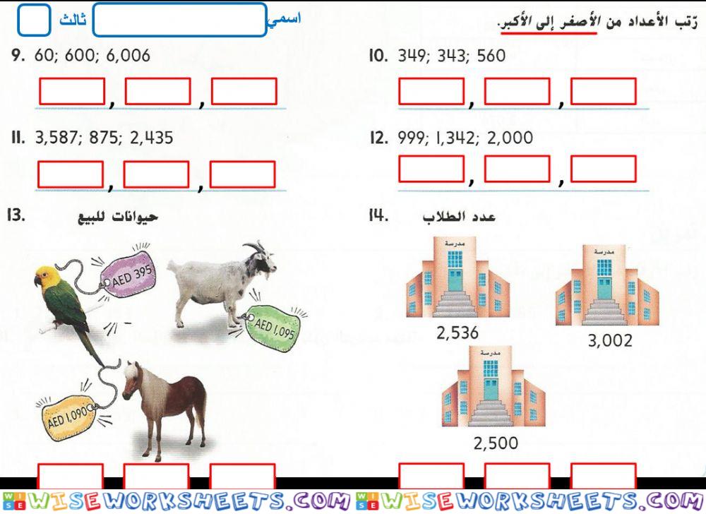 ترتيب الاعداد 3 ج2