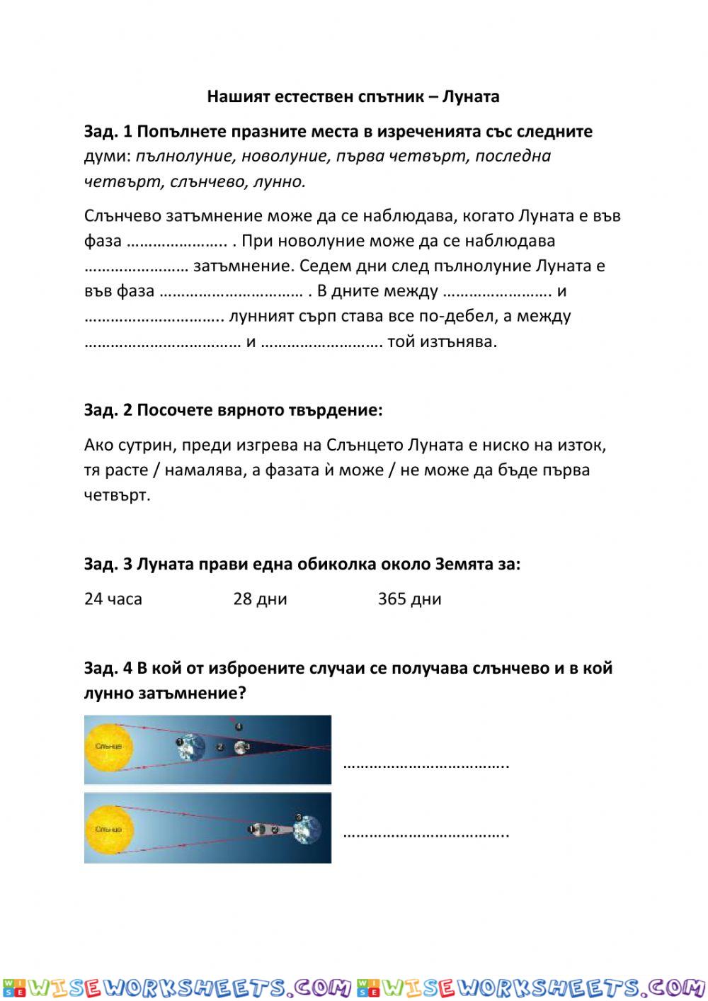Нашият естествен спътник - Луната