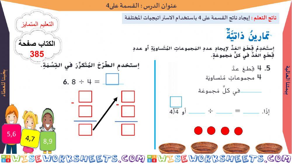 القسمة على 4 المستوى الاول