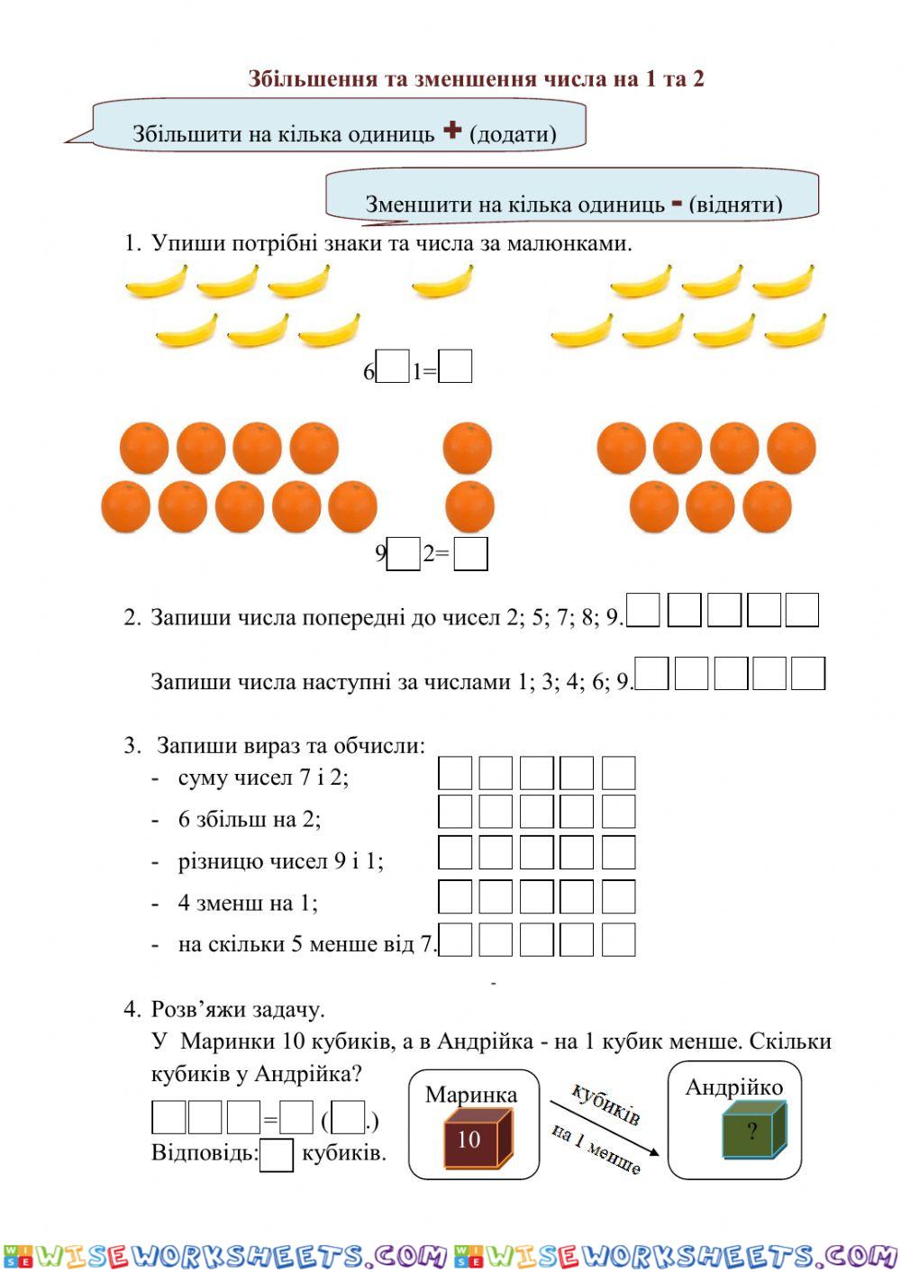 Збільшення та зменшення числа на 1 та 2