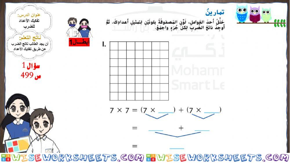 أبطال 1- تفكيك الأعداد للضرب