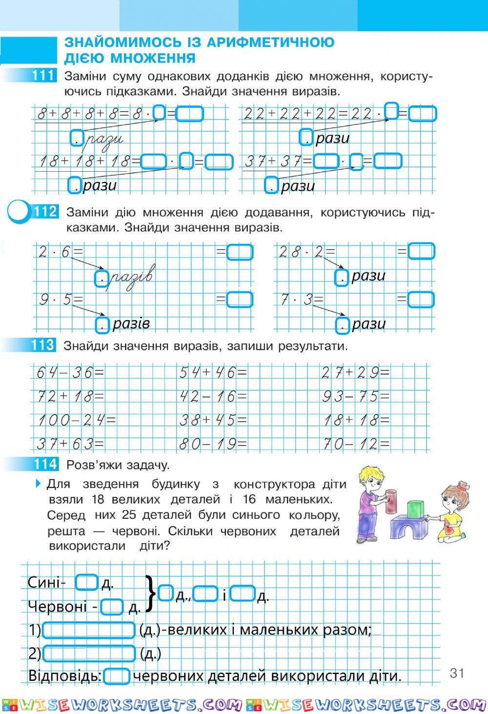 Математика 2 С.Скворцова та О.Онопрієнко Робочий зошит ІІ частина,ст.31