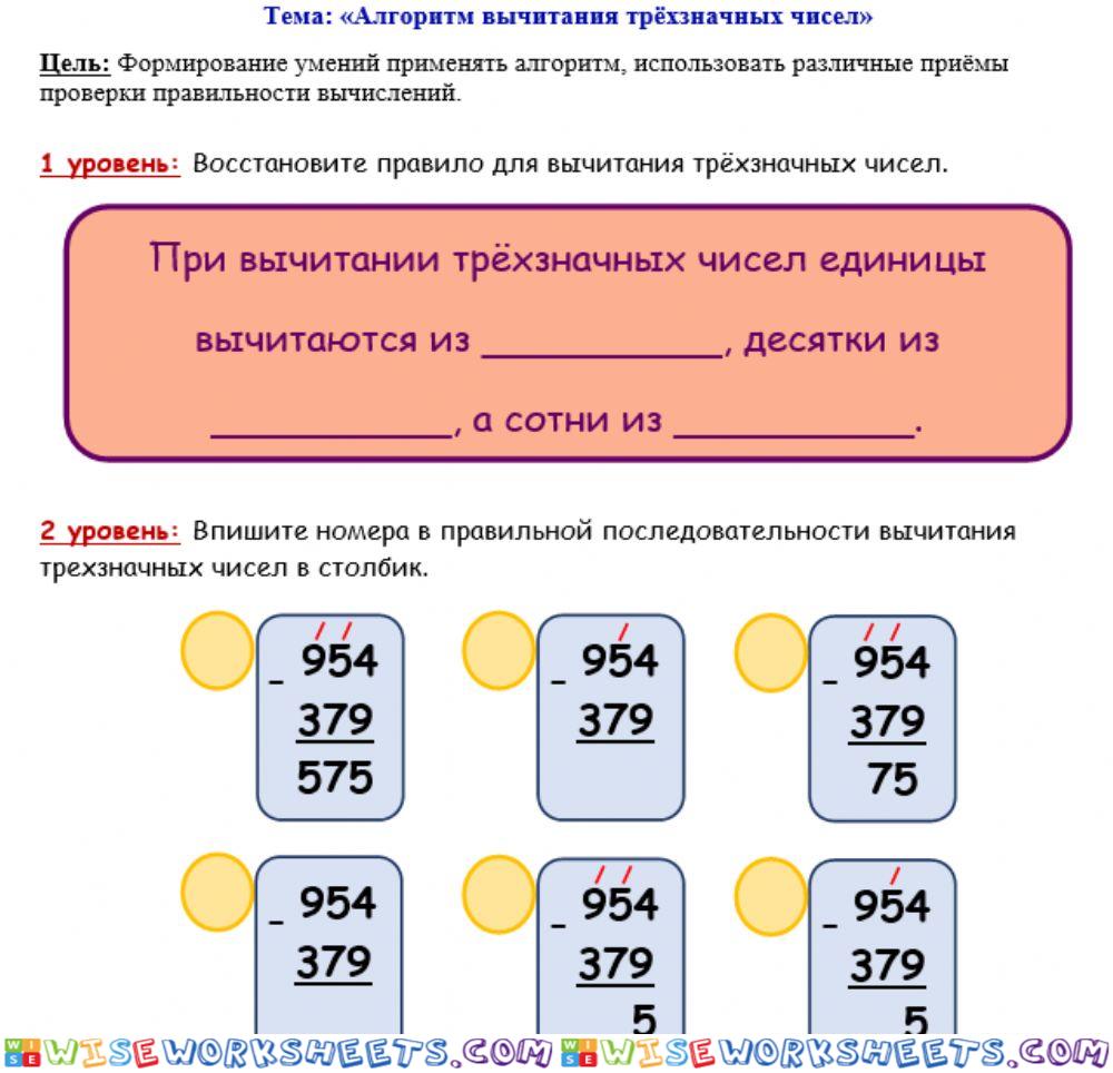 1 - 2 уровни Алгоритм вычитания трёхзначных чисел