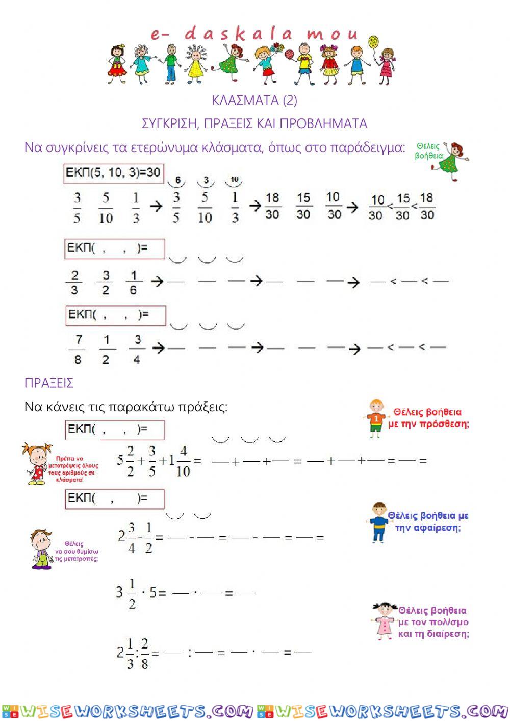 Κλάσματα (2) (Ε΄ΚΑΙ ΣΤ΄)