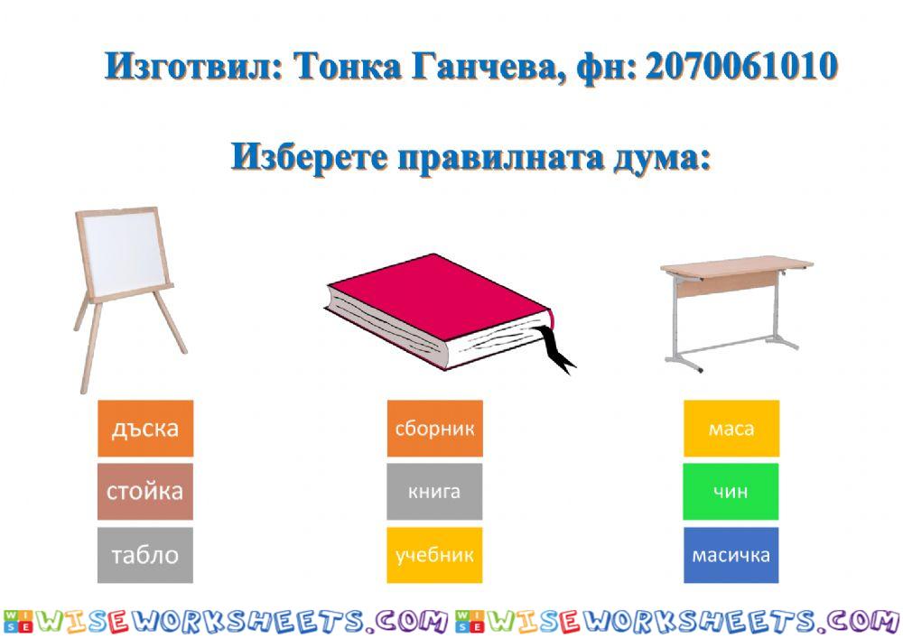 Тонка Ганчева, фн:2070061010 - предмети