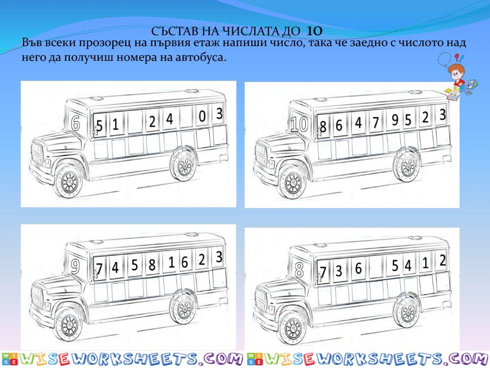 Състав на числата до 10