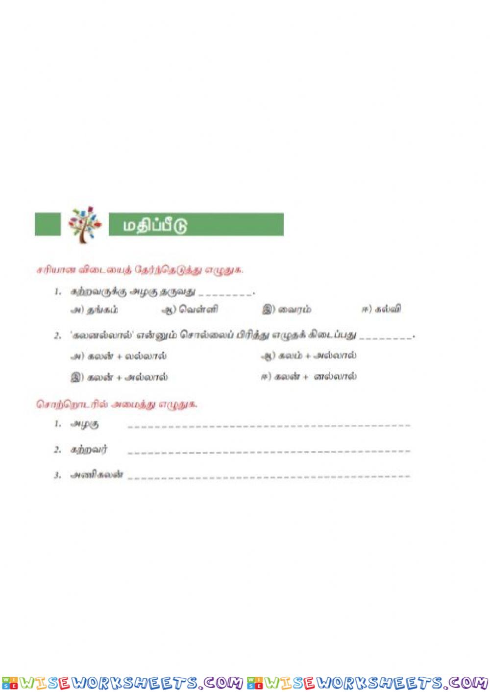 8th Std Tamil Unit-4