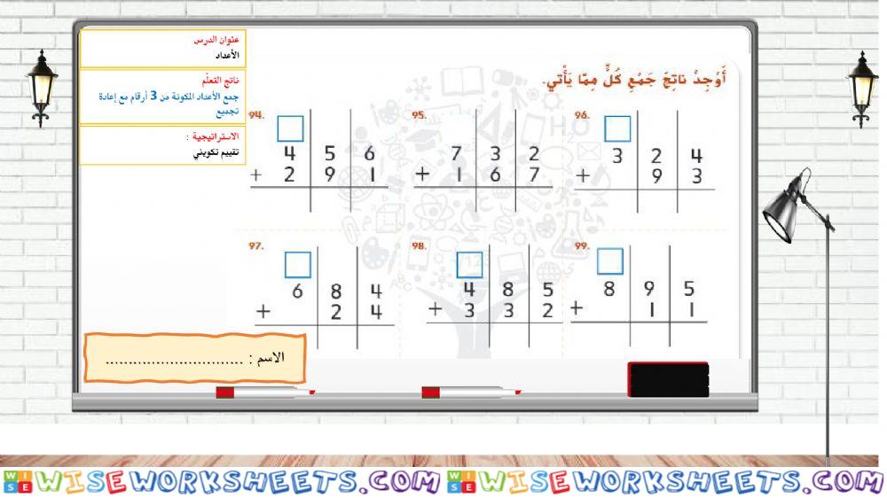 جمع الاعداد من 3 ارقام-دبلوم الصغار