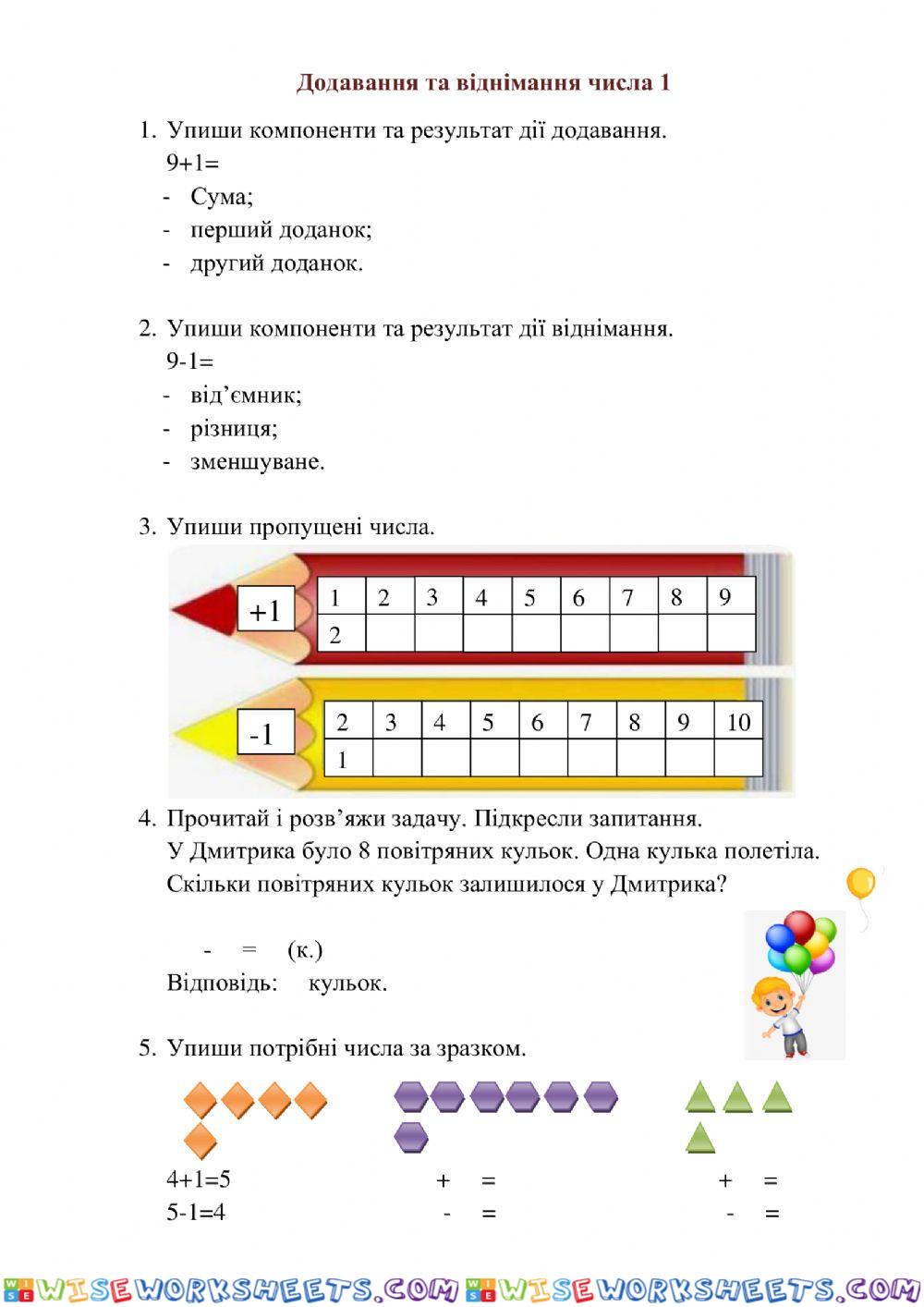 Додавання і віднімання числа 1