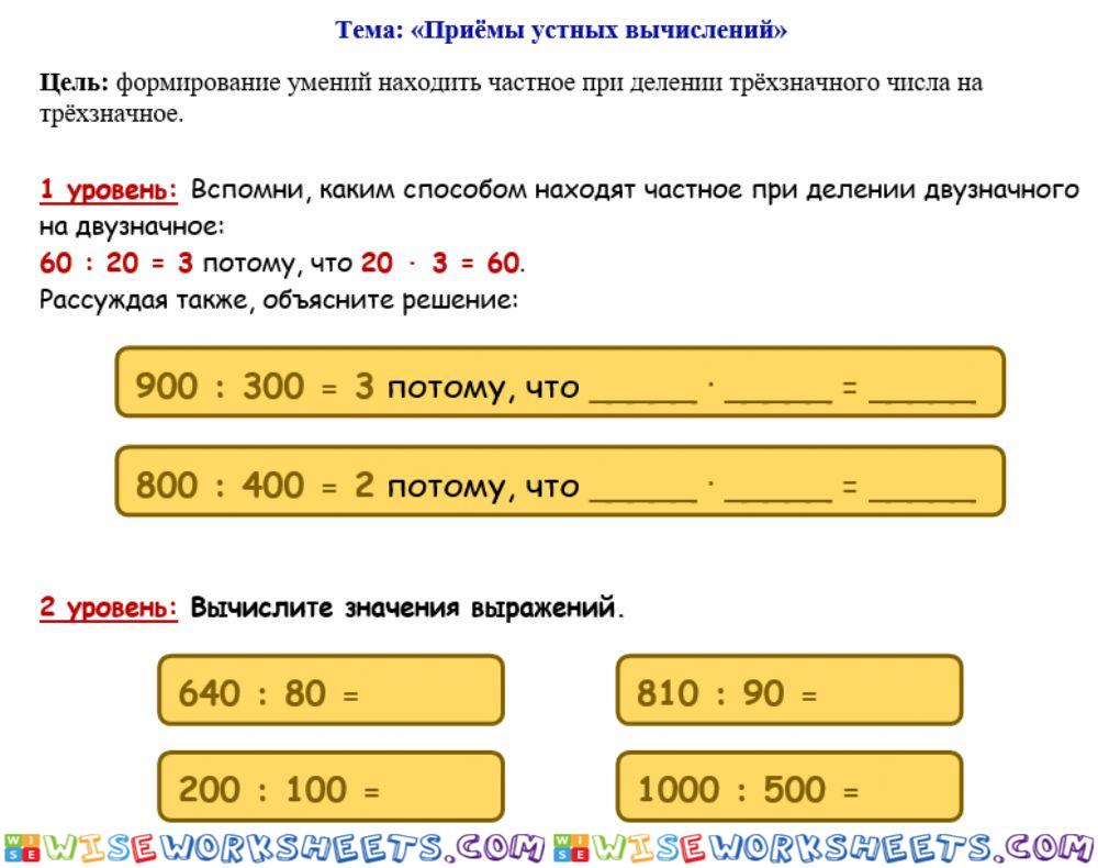 Раздел -Умножение и деление- 2) 1 - 2 уровни Приёмы устных вычислений