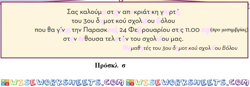 Ορθογραφία 14η ενότητα Β τάξη, πρόσκληση