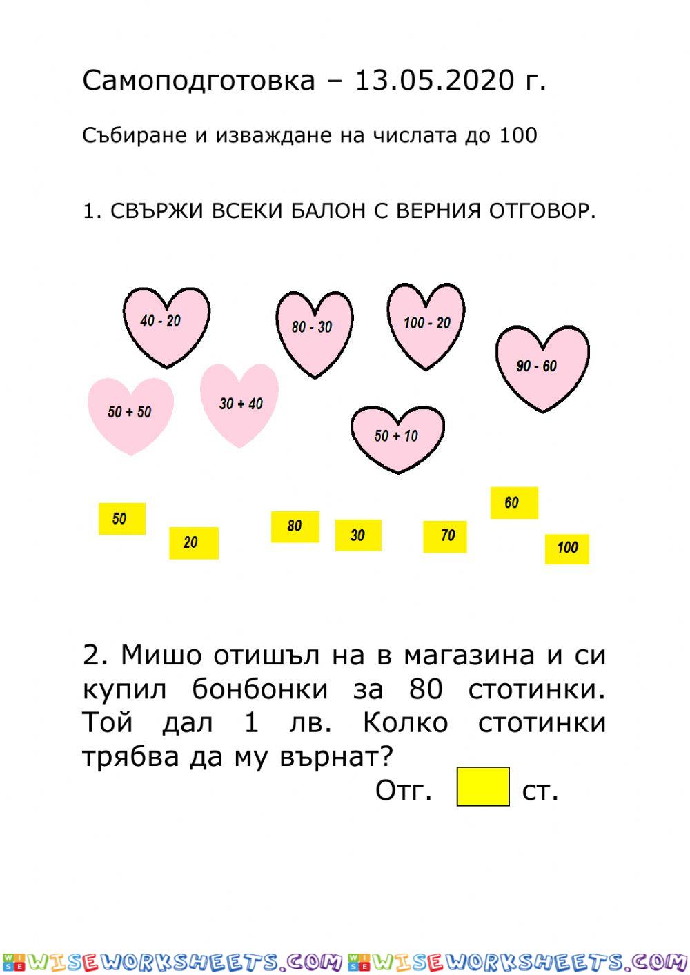 Събиране и изваждане до 100