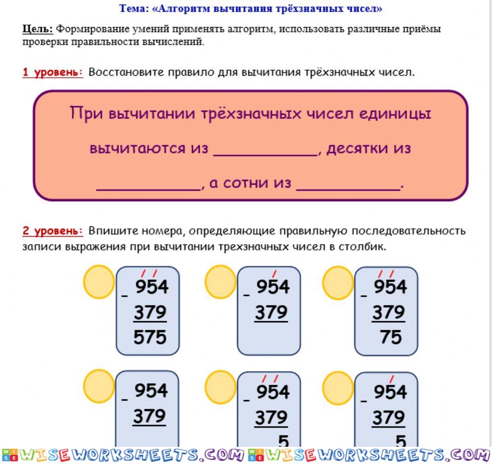 1 - 2 уровни Алгоритм вычитания трёхзначных чисел