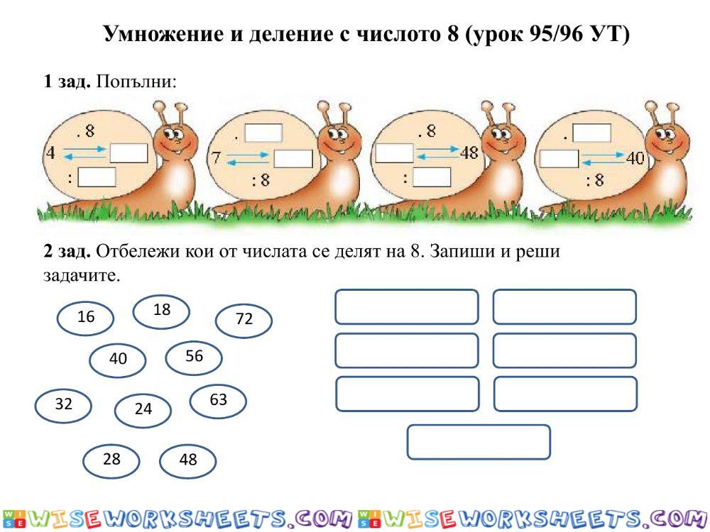 Умножение и деление с числото 8