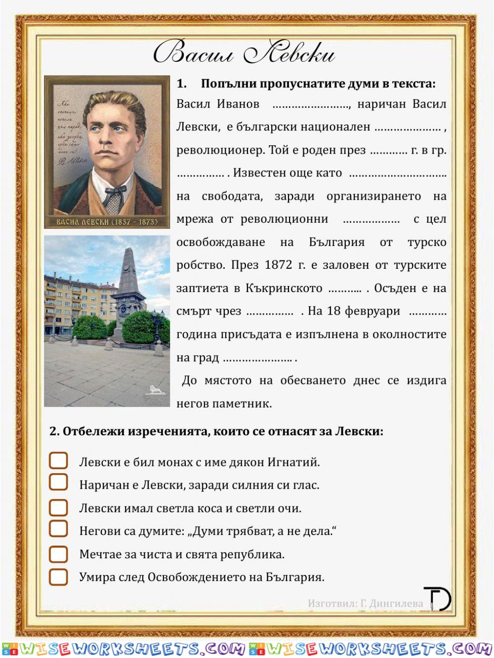 Васил Левски