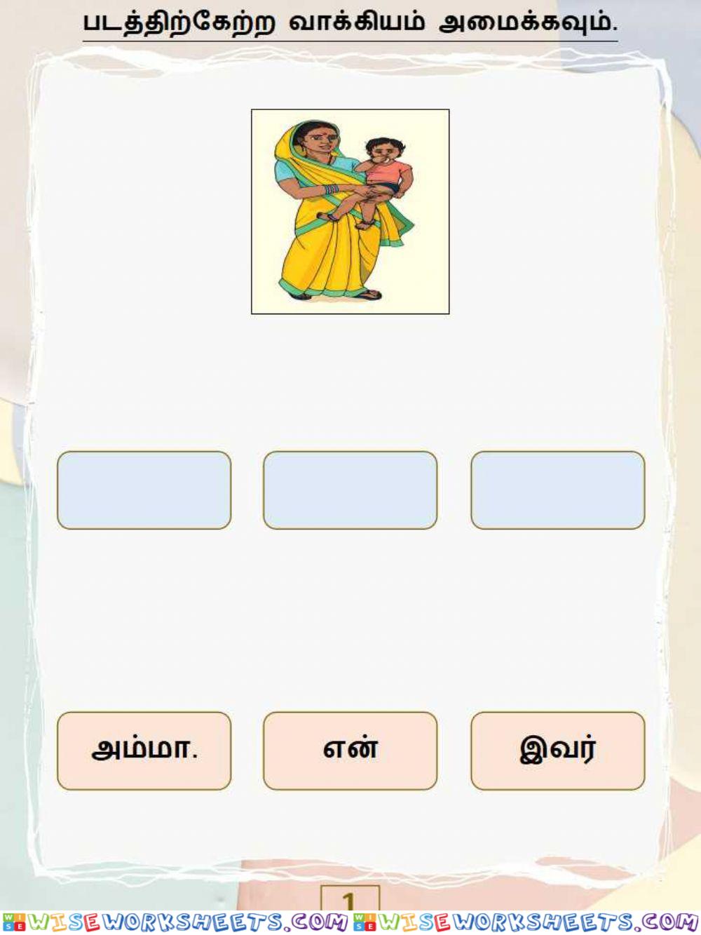 வாக்கியம் - பயிற்சி 1